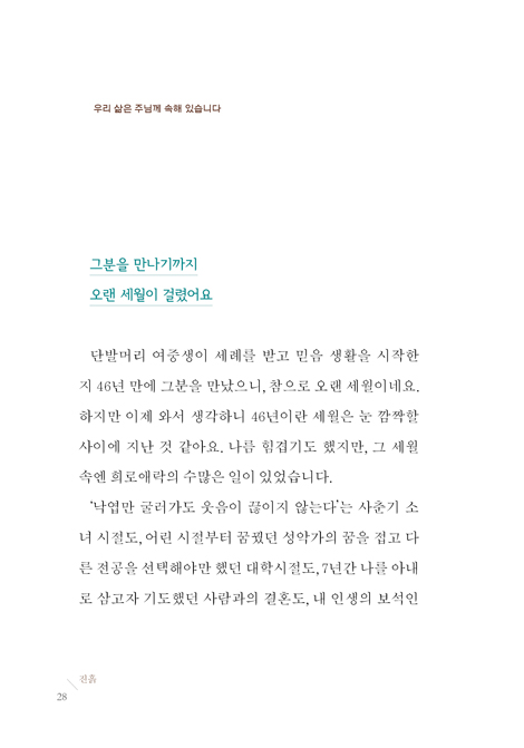 나의 삶을 빚으시는 토기장이 이야기 (민통선 선교사님의 묵상 에세이)