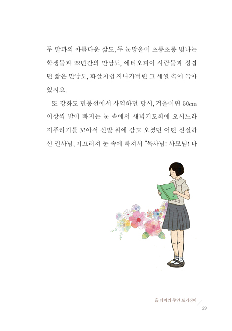 나의 삶을 빚으시는 토기장이 이야기 (민통선 선교사님의 묵상 에세이)