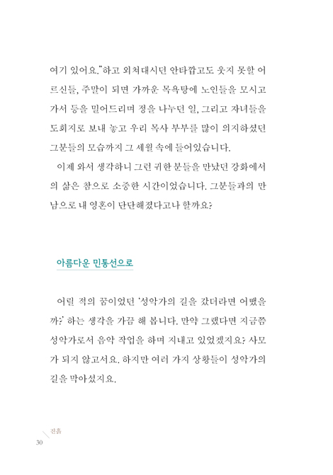 나의 삶을 빚으시는 토기장이 이야기 (민통선 선교사님의 묵상 에세이)