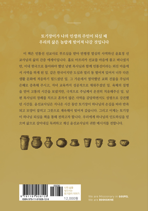 나의 삶을 빚으시는 토기장이 이야기 (민통선 선교사님의 묵상 에세이)