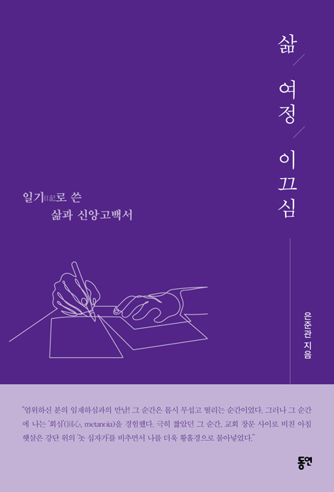 삶, 여정, 이끄심 (일기로 쓴 삶과 신앙고백서)