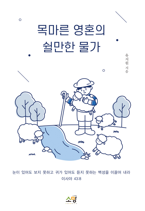 목마른 영혼의 쉴만한 물가 (백년의 잠을 깨우는 새벽 종소리)