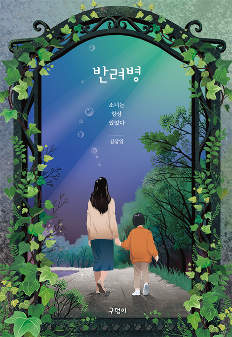 반려병 (소녀는 항상 있었다)