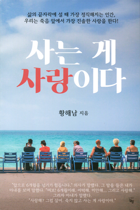사는 게 사랑이다 (죽음을 앞에 두었던 4기 암환자가 전하는 사랑과 위로의 메시지)