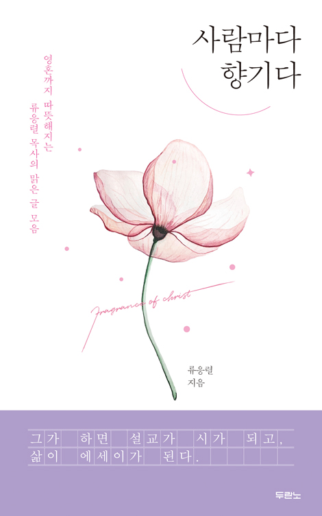 사람마다 향기다 (영혼까지 따뜻해지는 류응렬 목사의 맑은 글 모음)