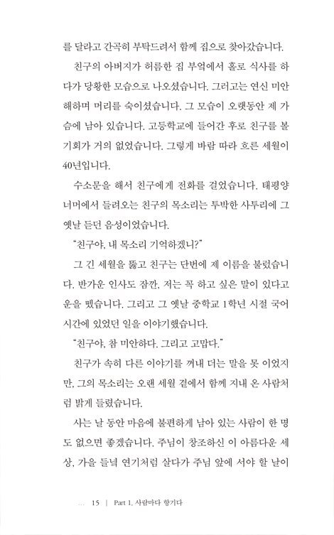 사람마다 향기다 (영혼까지 따뜻해지는 류응렬 목사의 맑은 글 모음)