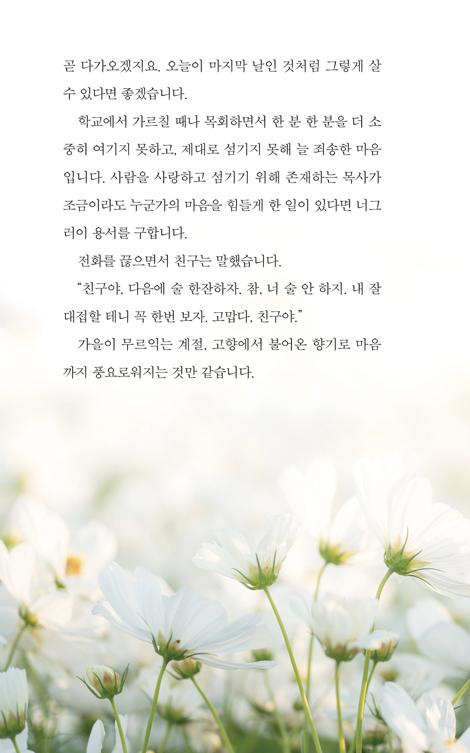 사람마다 향기다 (영혼까지 따뜻해지는 류응렬 목사의 맑은 글 모음)
