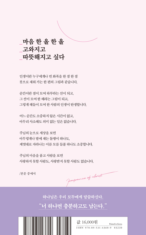 사람마다 향기다 (영혼까지 따뜻해지는 류응렬 목사의 맑은 글 모음)