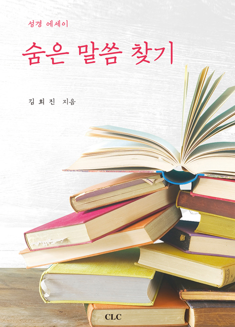 숨은 말씀 찾기 (성경 에세이)