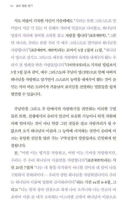 숨은 말씀 찾기 (성경 에세이)