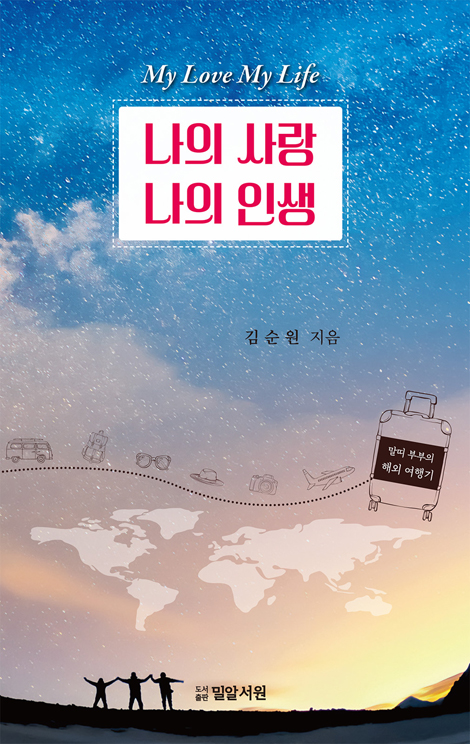 나의 사랑 나의 인생 (말띠 부부의 해외 여행기)