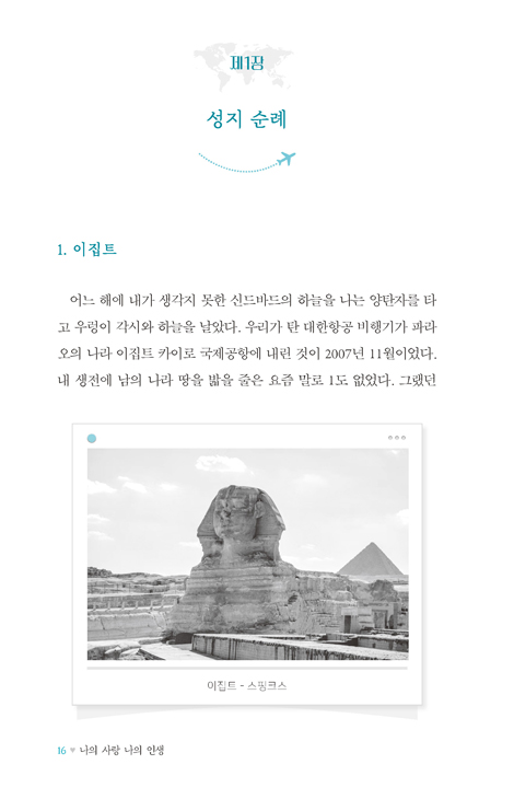나의 사랑 나의 인생 (말띠 부부의 해외 여행기)
