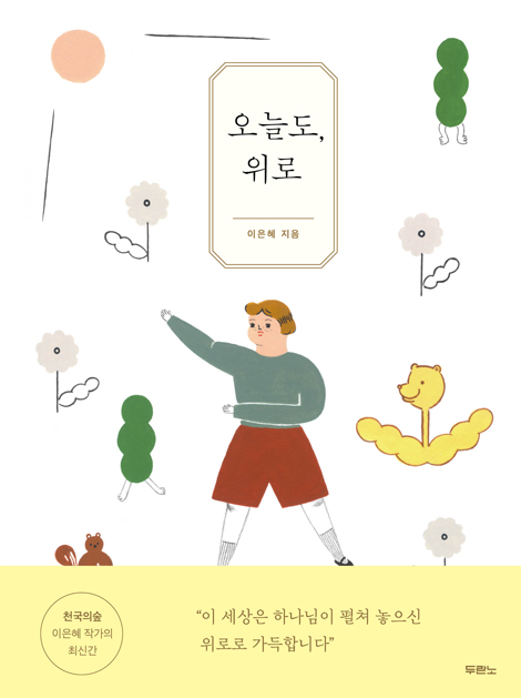 오늘도, 위로