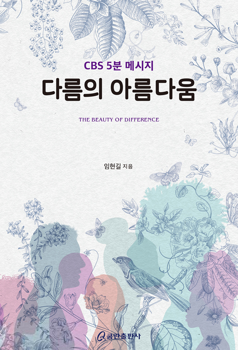 다름의 아름다움 (CBS 5분 메시지)