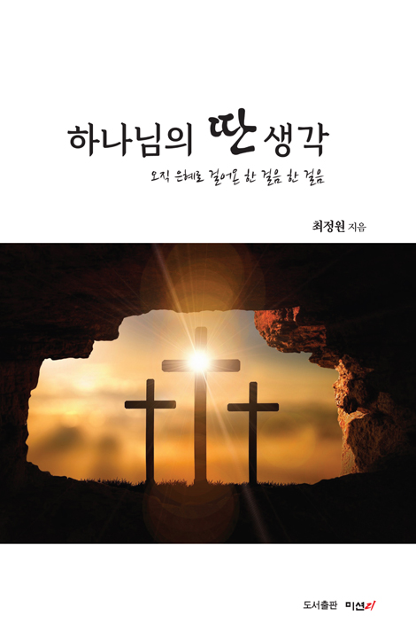 하나님의 딴생각 (오직 은혜로 걸어온 한 걸음 한 걸음)