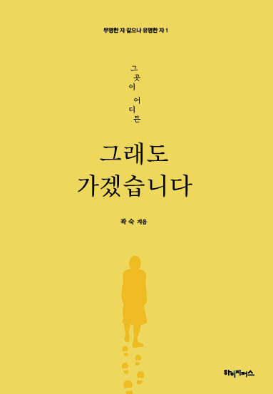 그래도 가겠습니다 (그곳이 어디든)