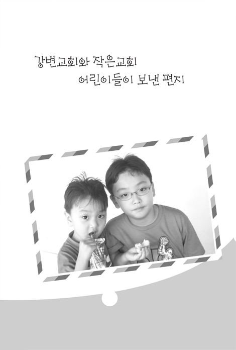 김명혁 목사님에게 어린이들이 보낸 사랑의 편지