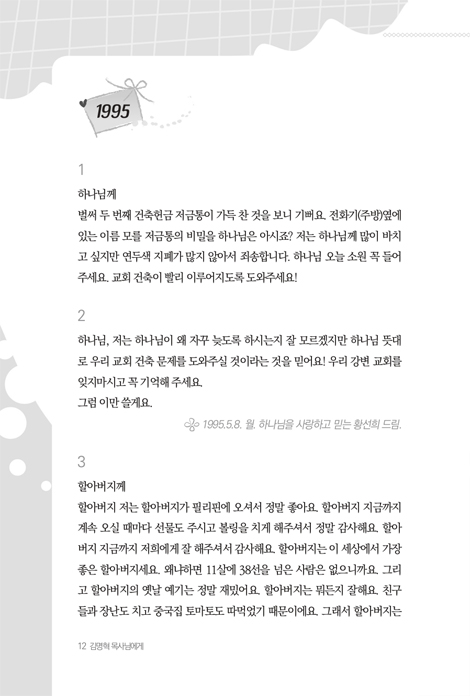 김명혁 목사님에게 어린이들이 보낸 사랑의 편지