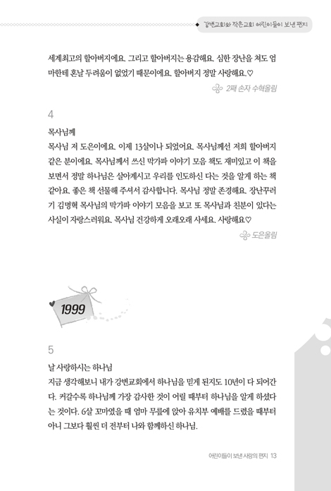 김명혁 목사님에게 어린이들이 보낸 사랑의 편지