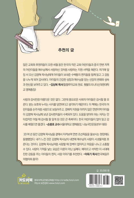 김명혁 목사님에게 어린이들이 보낸 사랑의 편지