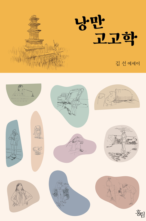 낭만 고고학
