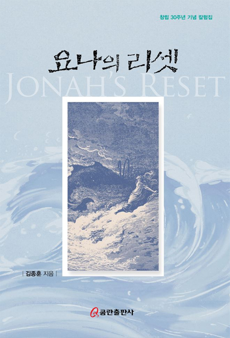 요나의 리셋 (창립 30주년 기념 칼럼집)