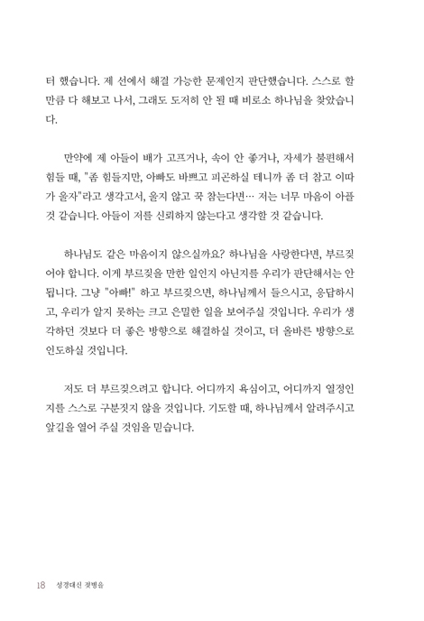 성경 대신 젖병을 (전업육아에 겁 없이 뛰어든 초보아빠 김은진 목사가 나누는 육아의 신비와 은혜)