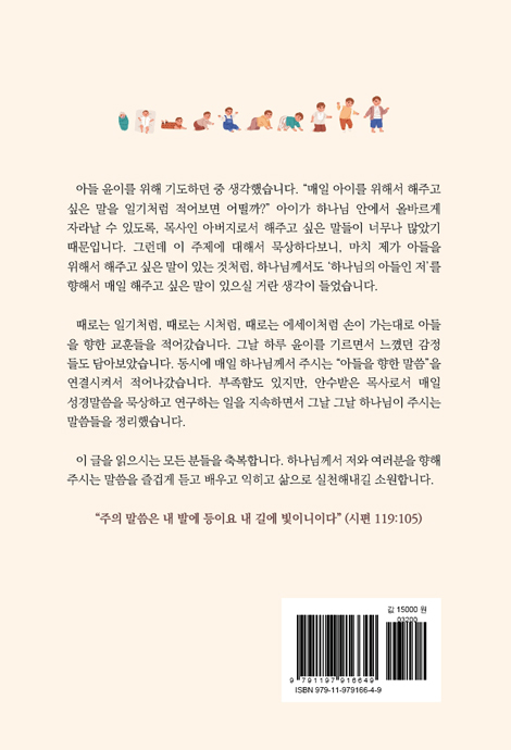 성경 대신 젖병을 (전업육아에 겁 없이 뛰어든 초보아빠 김은진 목사가 나누는 육아의 신비와 은혜)