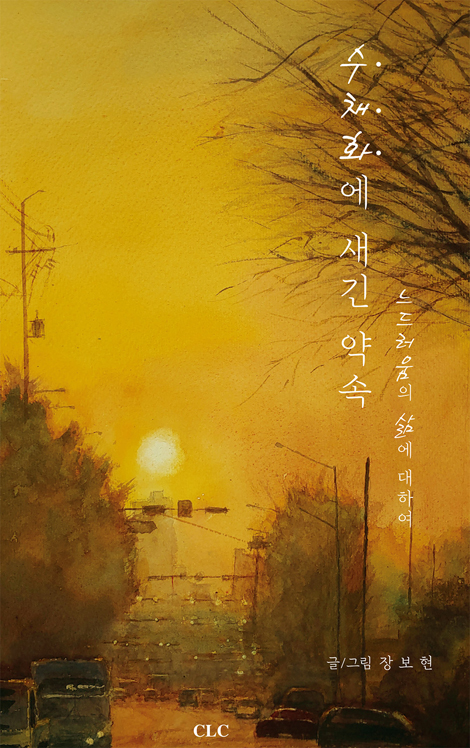 수채화에 새긴약속 (느드러움의 삶에 대하여)