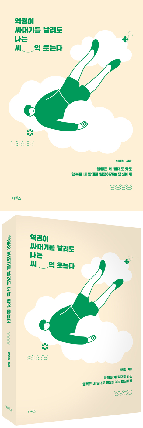 역경이 싸대기를 날려도 나는 씨익 웃는다 (불행은 제 맘대로 와도 행복은 내 맘대로 결정하려는 당신에게)