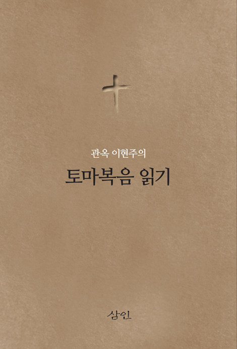 관옥 이현주의 토마복음 읽기