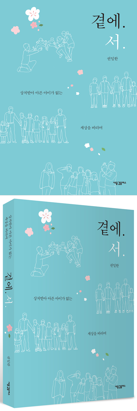 곁에.서. (상처받아 아픈 아이가 없는 세상을 바라며)
