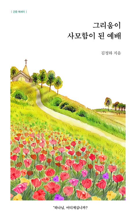 그리움이 사모함이 된 예배 (간증 에세이)