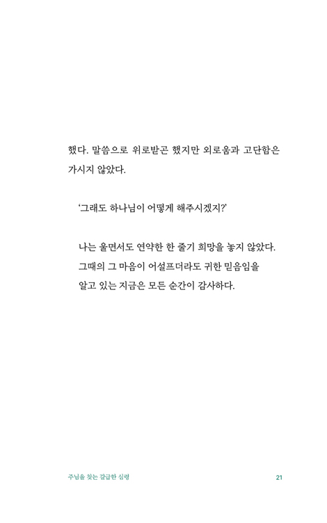 그리움이 사모함이 된 예배 (간증 에세이)