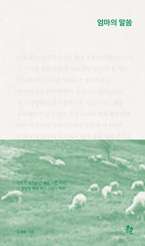 엄마의 말씀 (엄마가 남기고 간 말씀 시편23편, 그 말씀을 향해 떠난 아들의 여정)