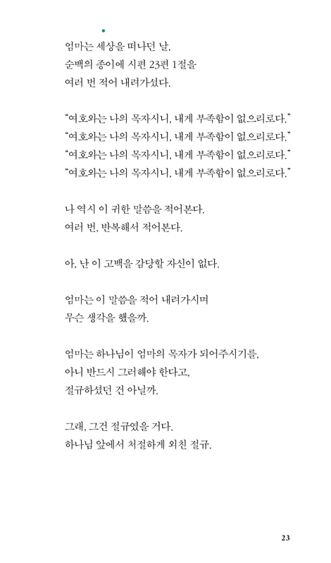 엄마의 말씀 (엄마가 남기고 간 말씀 시편23편, 그 말씀을 향해 떠난 아들의 여정)