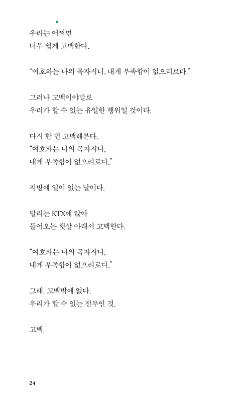 엄마의 말씀 (엄마가 남기고 간 말씀 시편23편, 그 말씀을 향해 떠난 아들의 여정)