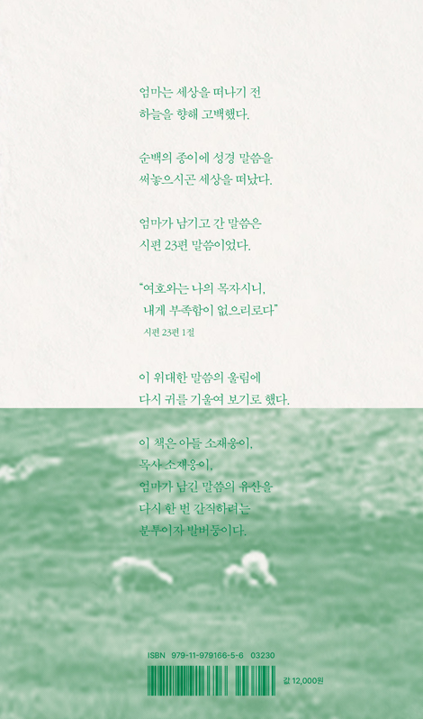 엄마의 말씀 (엄마가 남기고 간 말씀 시편23편, 그 말씀을 향해 떠난 아들의 여정)