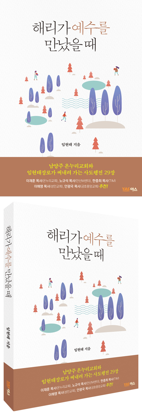 해리가 예수를 만났을 때