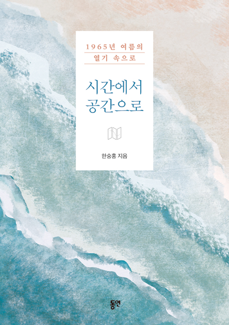 시간에서 공간으로 (1965년 여름의 열기 속으로)