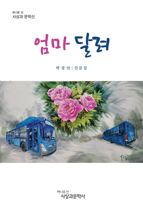 엄마 달려 (박경민 산문집)