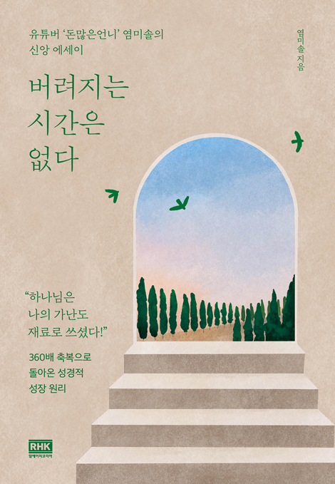 버려지는 시간은  없다 (유튜버 ’돈많은언니’ 염미소르이 신앙 에세이)