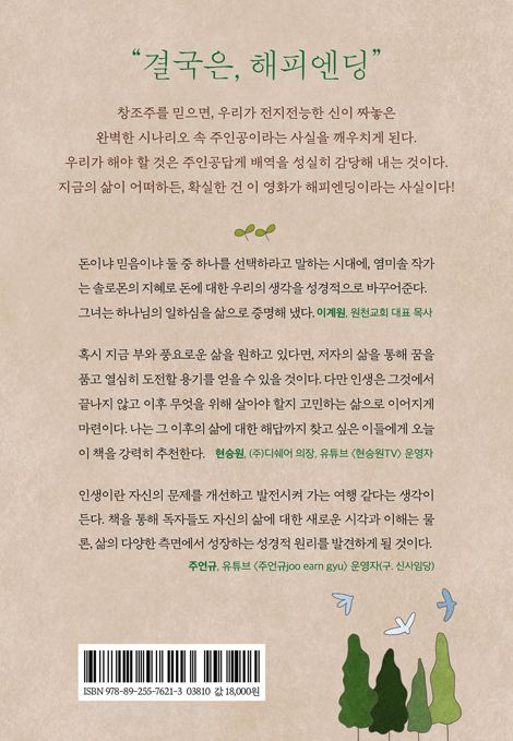 버려지는 시간은  없다 (유튜버 ’돈많은언니’ 염미소르이 신앙 에세이)