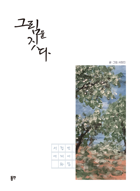 그림을 짓다 (서정민 에세이 화집)