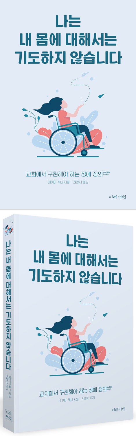 나는 내 몸에 대해서는 기도하지 않습니다 (교회에서 구현해야 하는 장애 정의)