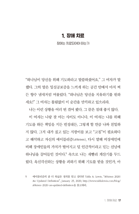 나는 내 몸에 대해서는 기도하지 않습니다 (교회에서 구현해야 하는 장애 정의)