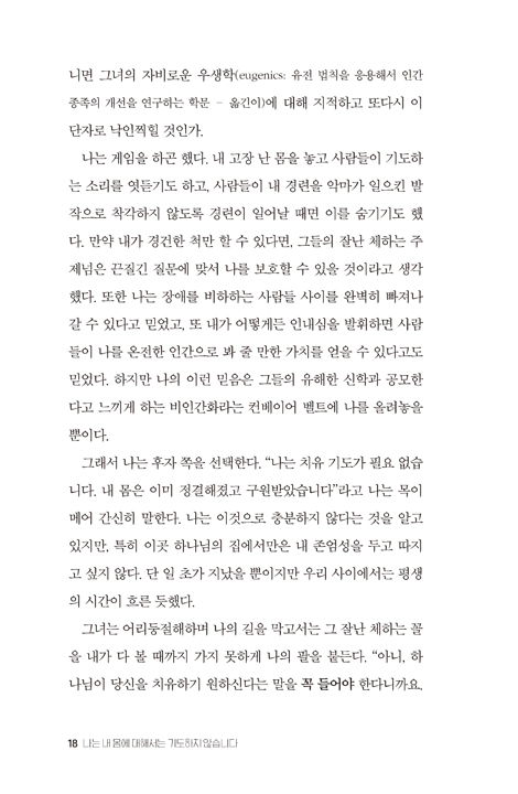 나는 내 몸에 대해서는 기도하지 않습니다 (교회에서 구현해야 하는 장애 정의)