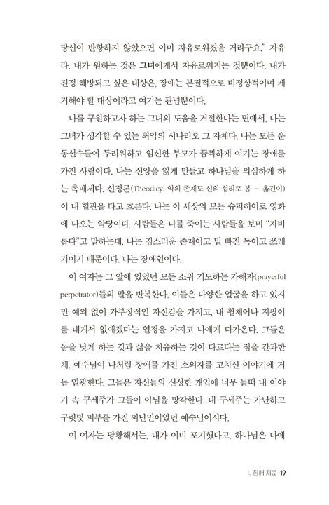 나는 내 몸에 대해서는 기도하지 않습니다 (교회에서 구현해야 하는 장애 정의)