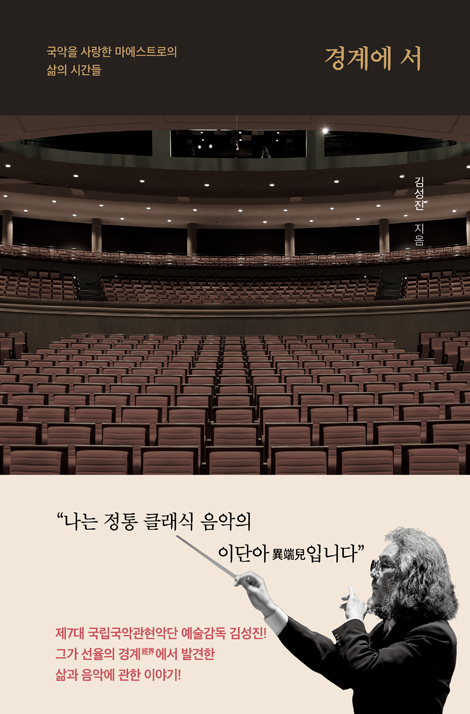 경계에 서 (국악을 사랑한 마에스트로의 삶의 시간들)