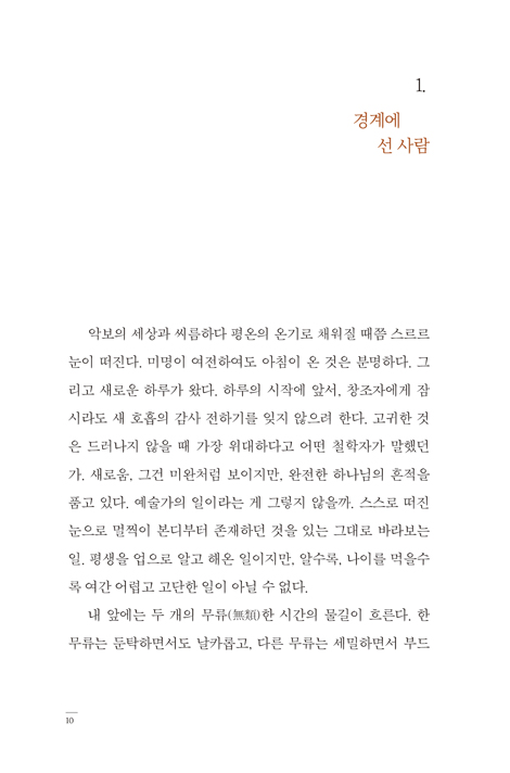 경계에 서 (국악을 사랑한 마에스트로의 삶의 시간들)